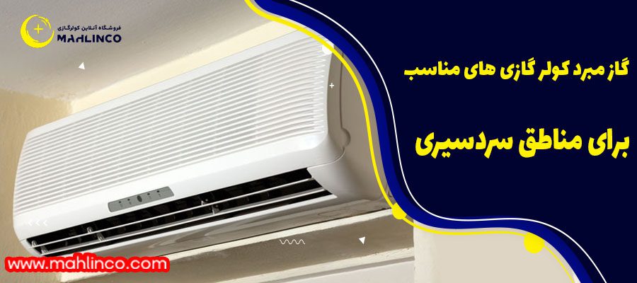 گاز مبرد کولر گازی های مناسب برای مناطق سردسیری